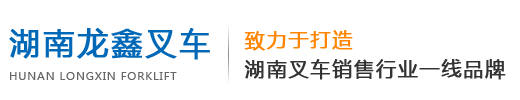 湖南龍鑫（xīn）叉車機（jī）械銷售有限公司